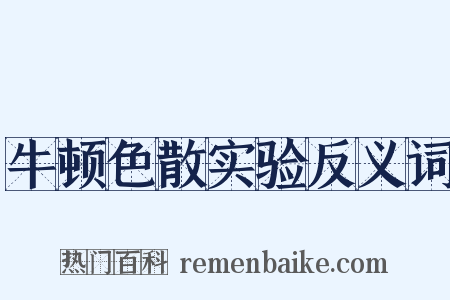 牛顿色散实验反义词是什么意思的图片